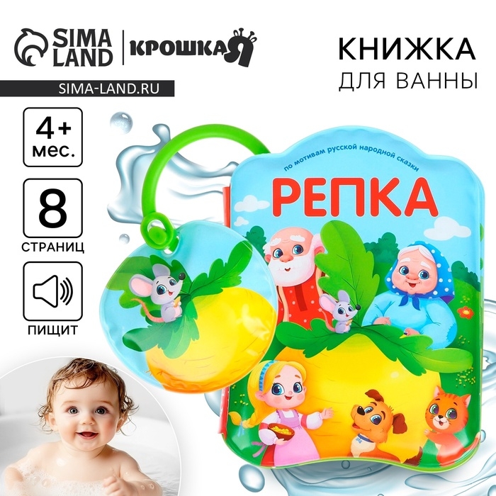 Книжка - игрушка для ванны Крошка Я «Сказка: Репка», от 4 мес. Книжка - игрушка для ванны Крошка Я «Сказка: Репка», от 4 мес.