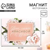 Магнит фоторамка на 8 Марта «Цветы», 10×14 см