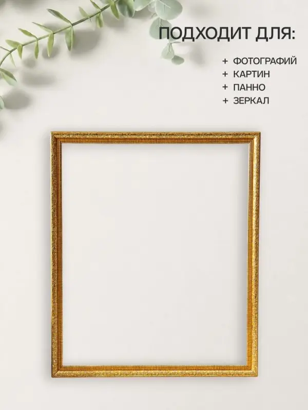 Рама для картин (зеркал, панно, фото), 50&times;60 см Keep memories, Estelle Classic, пластик под золото