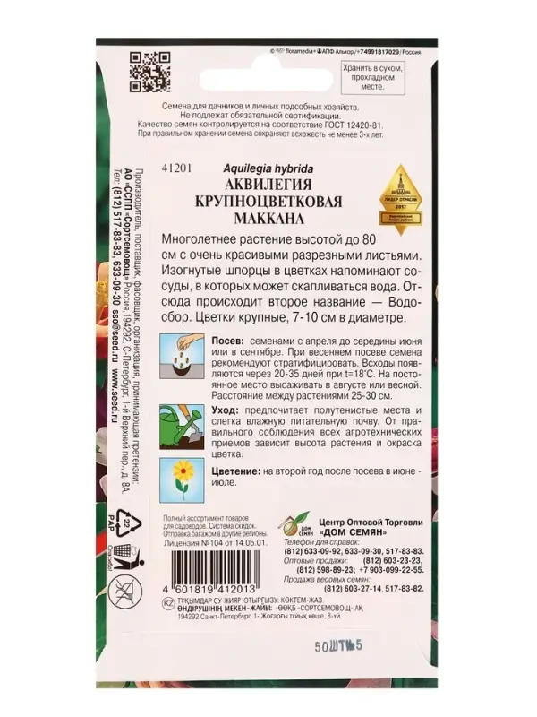 Набор семян Аквилегия многолетняя крупноцветковая Маккана, 50 семян