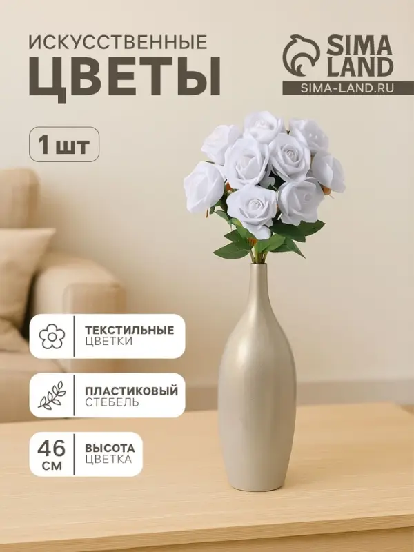 Цветы искусственные &laquo;Роза обаяние&raquo;, 6&times;46 см, белые