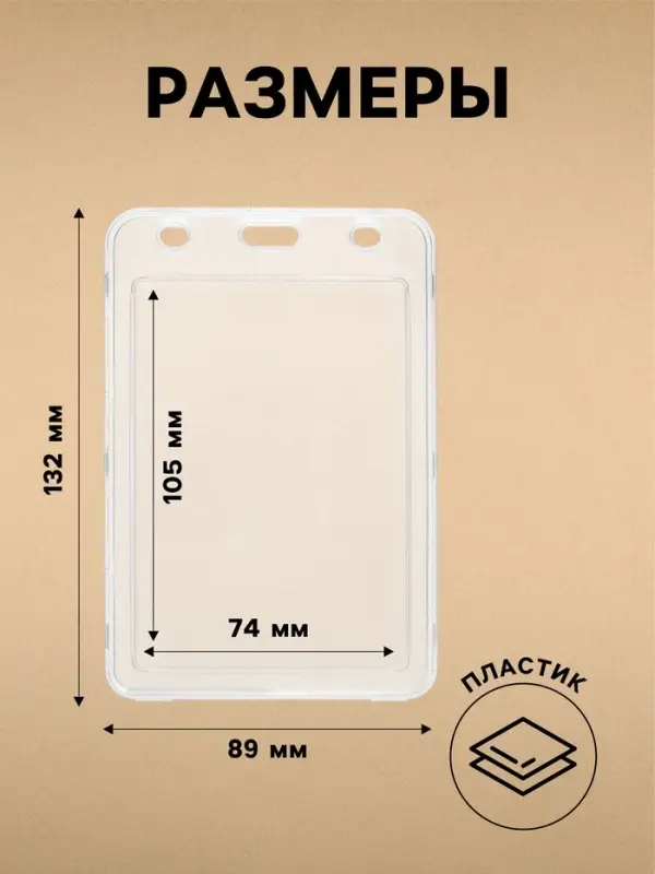 Бейдж вертикальный, внешний размер 132&times;89 мм, внутренний размер 105&times;74 мм, пластик прозрачный
