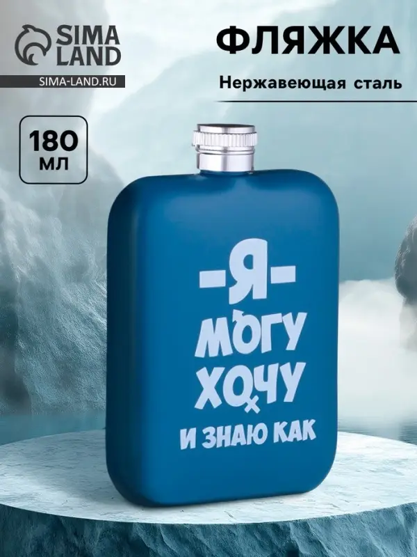 Фляжка &laquo;Я могу&raquo;, нержавеющая сталь, 180 мл, 6 oz