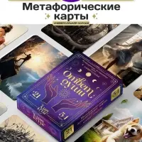 Метафорические ассоциативные карты, универсальные &laquo;Ответ души&raquo;, 54 карты