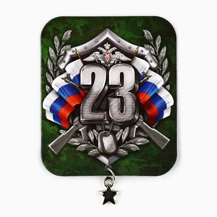 Магнит с подвеской на 23 февраля «23 Февраля», 6 х 7 см