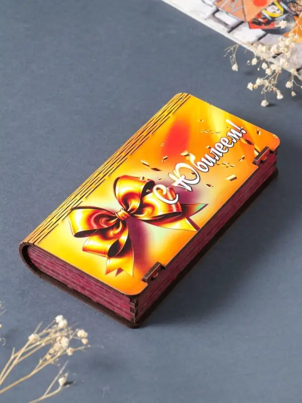 Купюрница "С юбилеем" 19,5х11х3 см, вид 23
