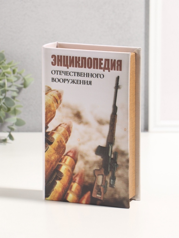 Сейф-книга дерево кожзам  Сейф-книга дерево кожзам "Энциклопедия отечественного вооружения" 3D тиснение 21х13х5 см