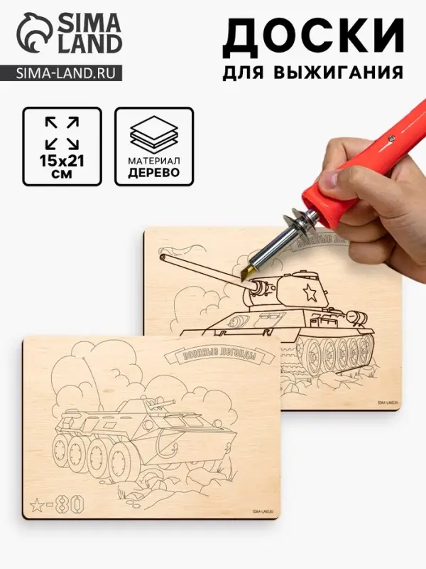 Доски для выжигания &laquo;Боевая техника&raquo;