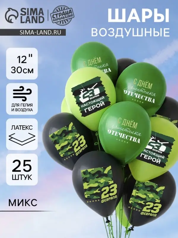 Воздушные шары латексные 12" &laquo;С 23 февраля. Защитник отечества&raquo;, 25 шт., МИКС