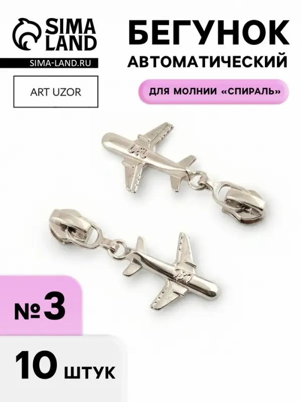 Бегунок для молнии &laquo;Спираль&raquo;, №3, &laquo;Самолёт&raquo;, 10 шт., цвет никель
