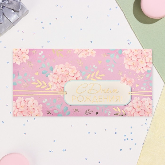 Конверт для денег Конверт для денег "С Днём Рождения!" тиснение, 8 х 17 см