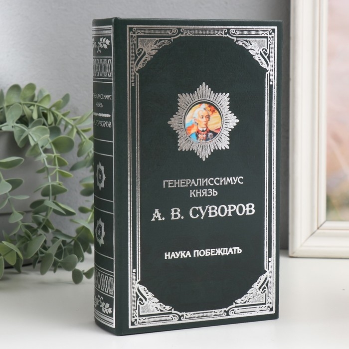Сейф-книга дерево кожзам  Сейф-книга дерево кожзам "Князь А.В. Суворов" 21х13х5 см