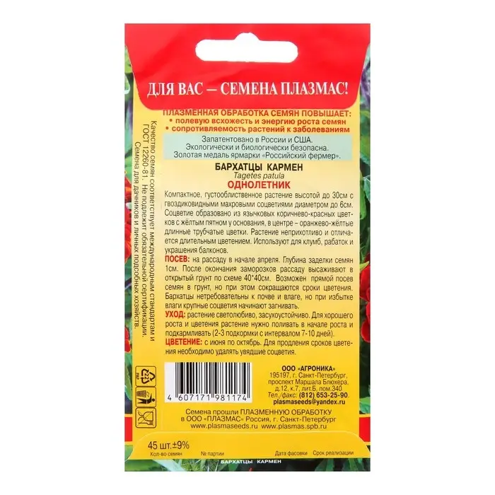 Семена Бархатцы  Семена Бархатцы "Кармен", красные с желтым, 45 шт