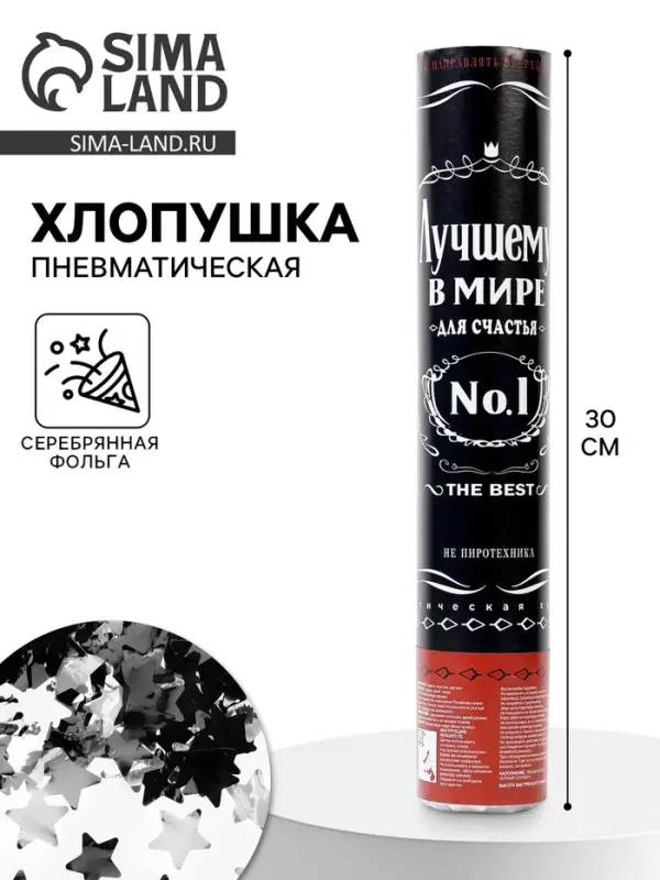 Хлопушка пневматическая &laquo;Лучший В Мире №1&raquo;, звезды, металлик, 30 см