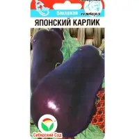 Семена Баклажан &laquo;Японский карлик&raquo;, 20 шт., &laquo;Сибирский сад&raquo;