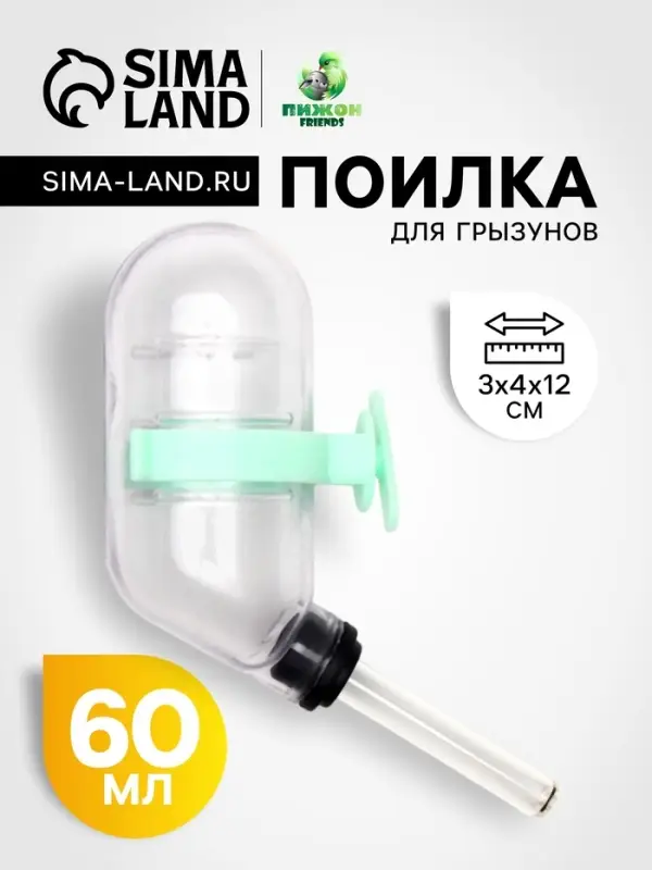 Поилка для грызунов, 60 мл, 12&times;4 см, с пластиковым носиком, с зелёным креплением, прозрачная