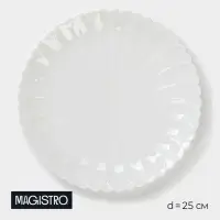 Тарелка Magistro &laquo;Цветок&raquo;, d=25 см, фарфор, белая