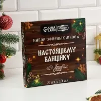 Новогодний набор эфирных масел &laquo;Настоящему банщику&raquo;, в подарочной коробке, 8 шт. по 10 мл