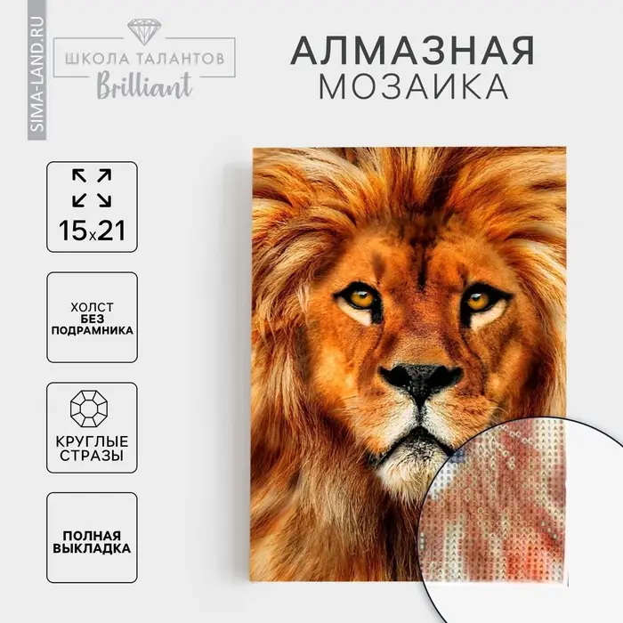 Алмазная мозаика с полным заполнением на холсте &laquo;Лев&raquo;, 15&times;21 см