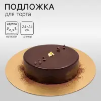 Подложка для торта, кондитерская, усиленная, 24 см, золото, 2.5 мм