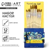 Кисть для рисования, набор белка круглые, 12 шт. № 1,2,3,4,5,6,7,8,9,10,11,12 &laquo;Ван Гог&raquo;