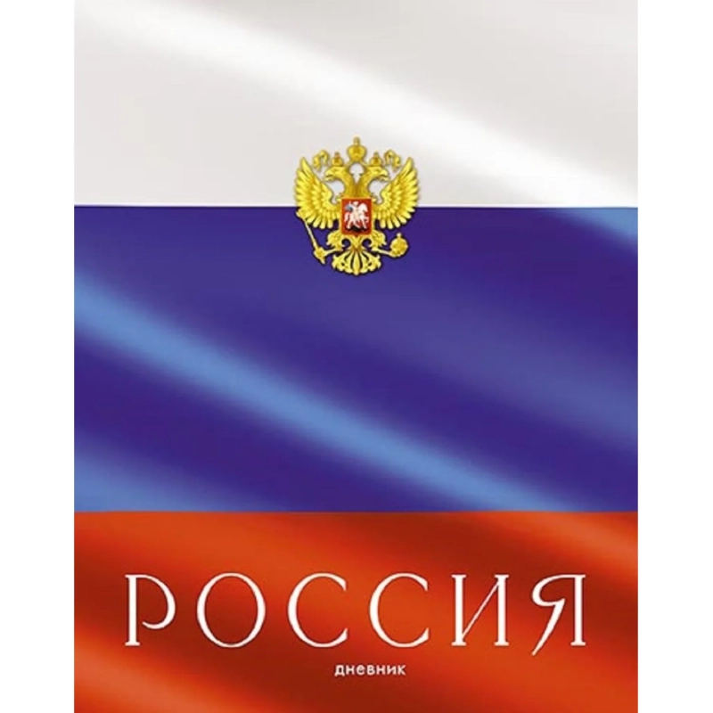 Дневник школьный универс,7БЦ мат.лам.40л.Российского школьника,С2677 в асс