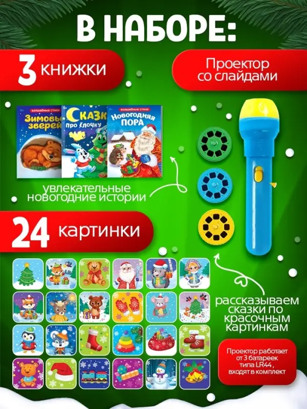 Игровой набор с проектором ZABIAKA &laquo;Новогодний проектор&raquo;, 3 книжки со сказками, 3 слайда, 24 картинки