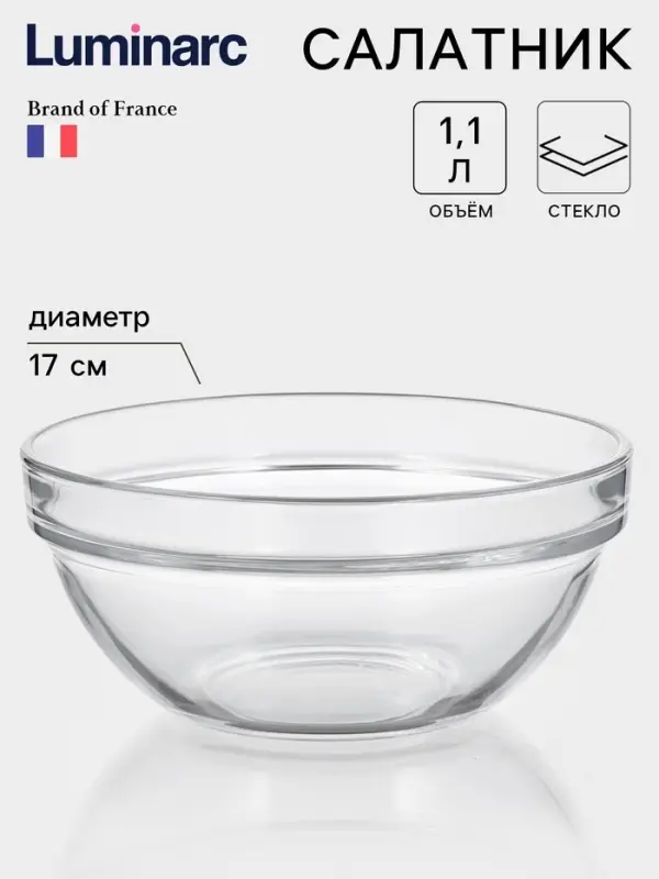 Салатник Luminarc &laquo;Удобное хранение&raquo;, 1.1 л, d=17 см, штабелируемый, стекло