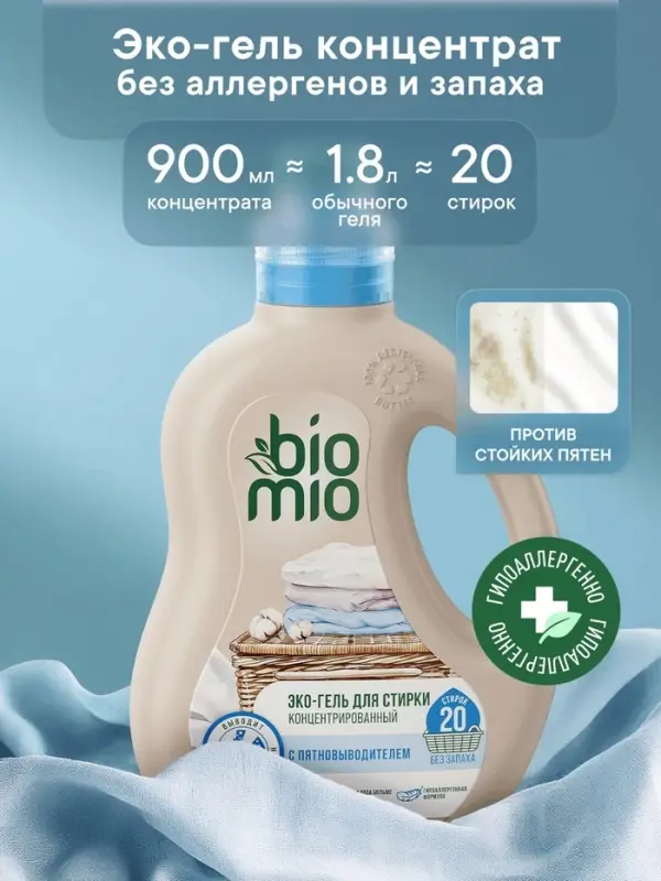 Гель для стирки детского белья BioMio с пятновыводителем 2 в 1, без запаха, 900 мл