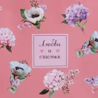 Пакет подарочный "Любви и счастья", ламинированный, 33 х 42,5 х 10 см