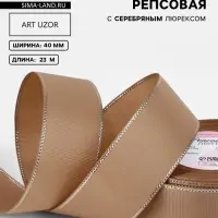 Лента репсовая, с серебряным люрексом, 40 мм, 23&plusmn;1 м, бежевая №173