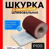Шкурка шлифовальная в мини рулонах ТУНДРА, на тканевой основе водостойкая, 200 мм &times; 20 м, Р100