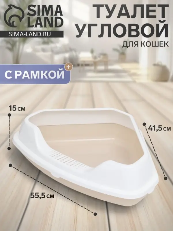 Туалет угловой с рамкой, 55.5&times;41.5&times;15 см, пластик, бежевый