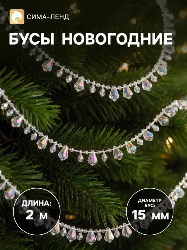 Бусы на ёлку &laquo;Острые льдинки&raquo;, 2 м, d=15 мм, прозрачный/перламутровый