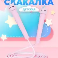 УЦЕНКА Скакалка детская ONLYTOP, 2.7 м, регулируемая, МИКС