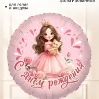 Воздушный шар фольгированный 18" &laquo;Сказочная принцесса&raquo;