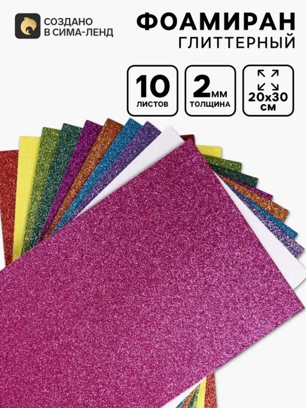 Фоамиран глиттерный Magic 4 Hobby10 шт., 20&times;30 см, 2 мм