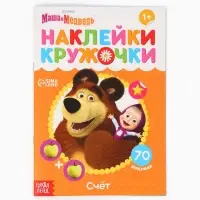 Наклейки-кружочки &laquo;Счёт&raquo;, 16 стр., А5, Маша и Медведь