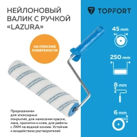 Валик с ручкой Lazura Topfort 250 мм бюгель 8
