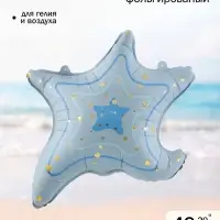 Воздушный шар фольгированный 20" &laquo;Морская звезда&raquo;, голубой