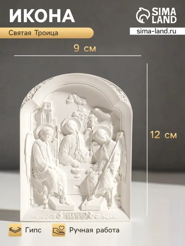 Икона &laquo;Святая троица&raquo;, с подвесом, 12&times;9&times;2 см, гипс