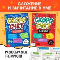 Книги обучающие &laquo;Скоросчёт&raquo;, набор 4 шт. по 44 стр.