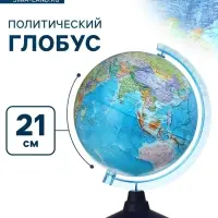 Глобус политический &laquo;Классик Евро&raquo;, диаметр 210 мм