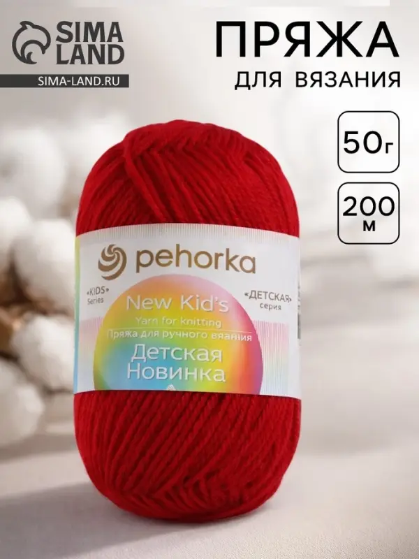 Пряжа для вязания спицами, крючком &laquo;Пехорский текстиль. Детская новинка&raquo;, 100% акрил, 200 м/50 г, (363 св. вишня)