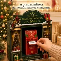 Игра для пар &laquo;33 момента любви&raquo;, 16+