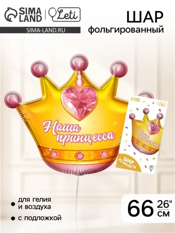Воздушный шар фольгированный 26" &laquo;Корона&raquo;, с подложкой