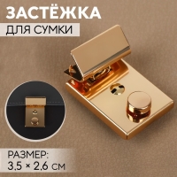 Застёжка для сумки, 3,5 × 2,6 см, цвет золотой