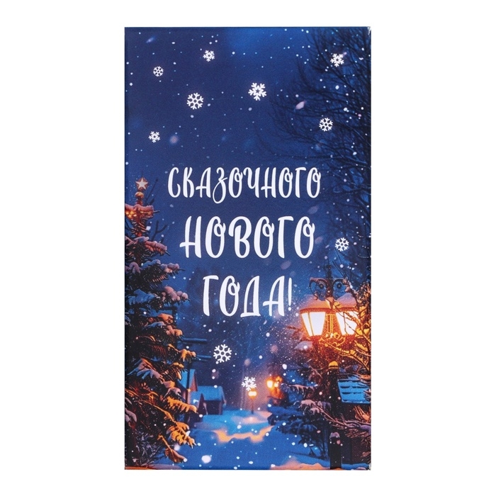 Новый год. Шоколад молочный "Сказачного Нового Года!", 27 г