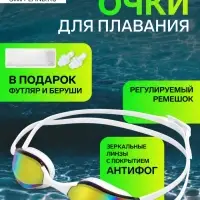 Очки для плавания ONLYTOP, с зеркальным покрытием, беруши, белые