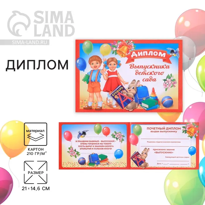 Диплом на выпускной «Выпускник детского сада», А5, 210 г/м² Диплом на выпускной «Выпускник детского сада», А5, 210 г/м²